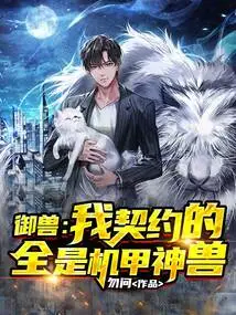 Beast Control: All My Contracts Are with Mecha Beasts