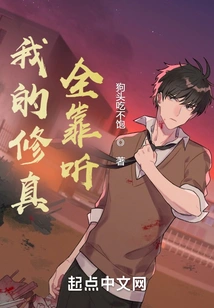 My Cultivation Depends Entirely on Listening