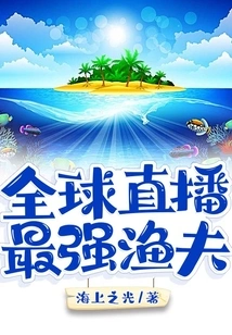 Global Live Broadcast: the Strongest Fisherman