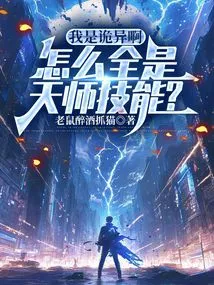 I'm Weird, Why Are They All Celestial Master Skills?