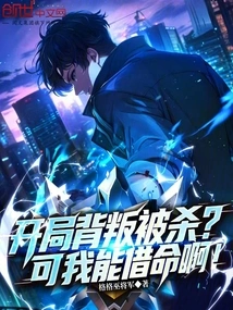 Betrayed and Killed at the Beginning? but I Can Borrow My Life!