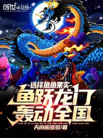 Choose Yuyu Fruit, the Fish Jumps over the Dragon Gate and Makes a Sensation All over the Country