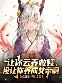 I Asked You to Raise the Clouds for Salvation, but I Didn't Ask You to Raise an Empress