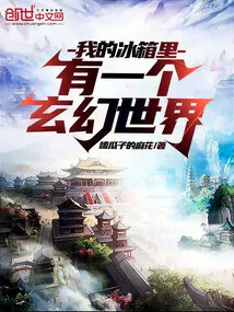 There is a Fantasy World in My Refrigerator