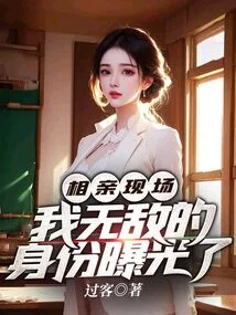 At the Blind Date, My Invincible Identity Was Exposed