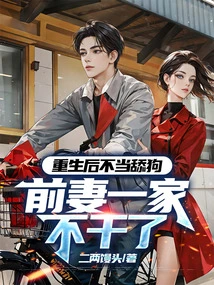 After Rebirth, I Shouldn't Be a Dog Licker. My Ex-wife and Her Family Stopped Working