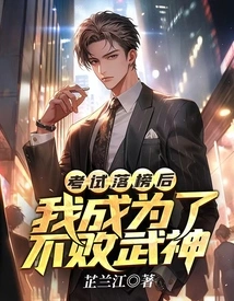 After Failing the Exam, I Became the Undefeated Martial God