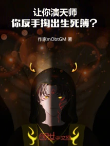 If You Are Asked to Play the Role of a Heavenly Master, You Will Take Out the Book of Life and Death with Your Backhand?