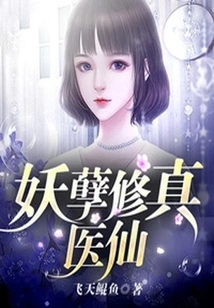 Monster, Cultivation and Medical Immortal