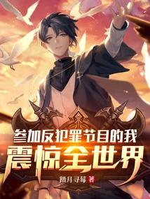 I Shocked the World by Participating in the Anti-crime Program