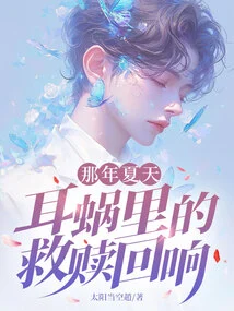 That Summer, the Echo of Redemption in the Cochlea