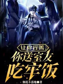 If You Are Asked to Do Good Deeds, You Will Send Your Roommate to Jail