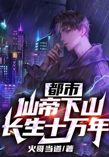 City: the Immortal Emperor Descends from the Mountain and Lives for 100,000 Years!