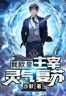 I, Emperor Ou, Dominate the Revival of Spiritual Energy!