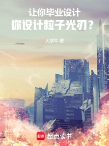 I Asked You to Design Your Graduation Project, and You Designed the Particle Light Blade?