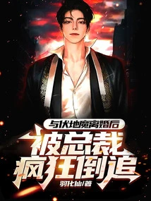 After Divorcing Voldemort, He Was Frantically Pursued by the Ceo