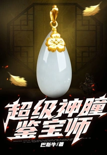 Super Divine Eye Treasure Appraiser