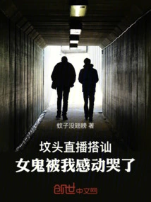 I Chatted up Live on the Graveyard, and the Female Ghost Was Moved to Tears by Me