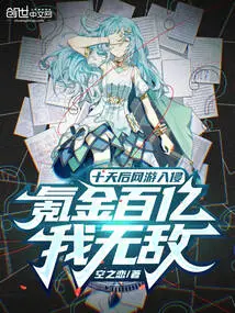 Ten Days Later, Online Games Invade, I Will Be Invincible with Tens of Billions of Krypton Gold