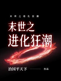 The Evolutionary Frenzy of the Apocalypse