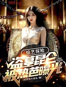 Variety Show Adventure: Tomb Robbery in Kunlun, Exposed by Reba