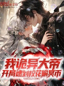 I Am the Weird Emperor. at the Beginning, I Caught the School Beauty Stealing Ghost Coins