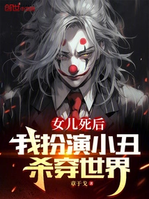 After My Daughter Died, I Played the Role of a Clown and Killed My Way Through the World