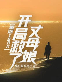 Return to 1980: Save the Mother-in-law at the Beginning