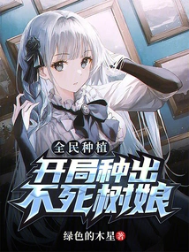 Planting by All: Plant an Immortal Tree Girl at the Beginning