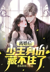 After the Divorce, the Identity of the Young Master Can No Longer Be Hidden