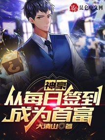 Shenhao: Become the Richest Man by Signing in Every Day