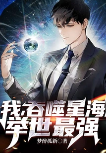 I, Swallow the Sea of ​​stars, the Strongest in the World