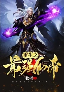Rebirth of the Strongest Immortal Emperor