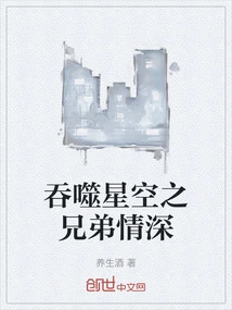 Swallowing the Starry Sky: Deep Brotherly Love