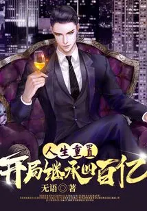 Life Reset: Inherit 40 Billion at the Beginning