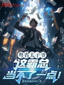 The Crown Prince of Guangdong Province, This Tyrant is Incompetent!