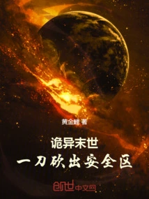 In the Weird Apocalypse, Cut Out the Safe Zone with One Knife