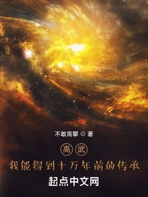 Gao Wu: I Can Get the Inheritance from a Hundred Thousand Years Ago