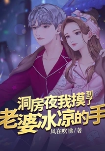 On the Wedding Night, I Touched My Wife's Cold Hand