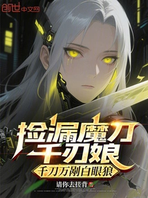 The Thousand-blade Lady Who Picks up Leaks with the Demonic Knife, and the White-eyed Wolf Who Cuts into Pieces with a Thousand Swords