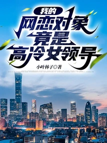 My Online Date Turned Out to Be a Cold Female Leader