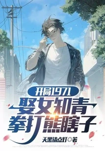 Starting in 1971, He Married a Female Educated Youth and Punched the Blind Bear