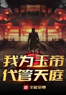 I Am in Charge of Heaven for the Jade Emperor