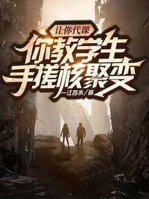 If You Are Asked to Take over the Class, Will You Teach the Students About Hand-rubbing Nuclear Fusion?