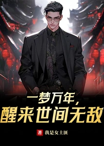 A Dream for Ten Thousand Years, Wake up and Be Invincible in the World