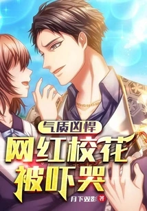 Fierce Temperament: Internet Celebrity School Beauty Was Scared to Tears