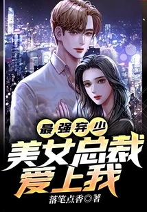 The Strongest Abandoned Young Man: the Beautiful Ceo Fell in Love with Me