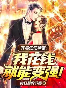 At the Beginning, Yiyi Shenhao: I Can Become Stronger by Spending Money!