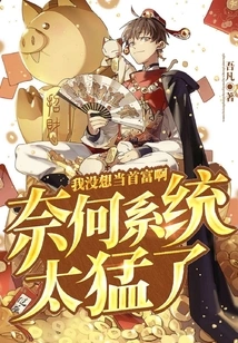 I Didn't Want to Be the Richest Man, but the System is Too Powerful