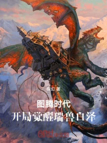 Totem Era: Awakening of the Auspicious Beast Bai Ze at the Beginning